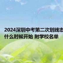 2024深圳中考第二次划线志愿填报什么时候开始 附学校名单