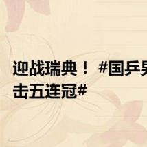 迎战瑞典! #国乒男团冲击五连冠#