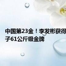中国第23金!李发彬获得举重男子61公斤级金牌