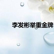 李发彬举重金牌