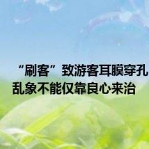 “刷客”致游客耳膜穿孔,潜水乱象不能仅靠良心来治