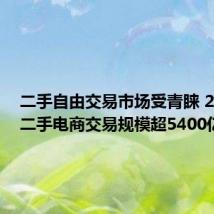 二手自由交易市场受青睐 2023年二手电商交易规模超5400亿元