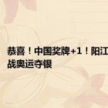 恭喜!中国奖牌+1!阳江郭清首战奥运夺银