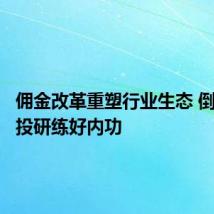 佣金改革重塑行业生态 倒逼基金投研练好内功