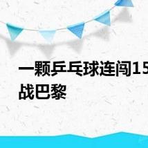 一颗乒乓球连闯15关征战巴黎