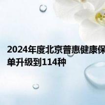 2024年度北京普惠健康保特药清单升级到114种