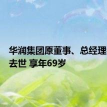 华润集团原董事、总经理乔世波去世 享年69岁