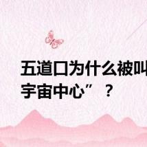五道口为什么被叫做“宇宙中心”？