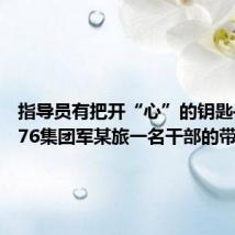 指导员有把开“心”的钥匙——第76集团军某旅一名干部的带兵故事