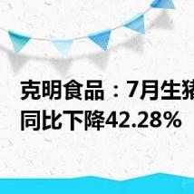 克明食品:7月生猪销量同比下降42.28%