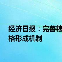 经济日报：完善粮食价格形成机制