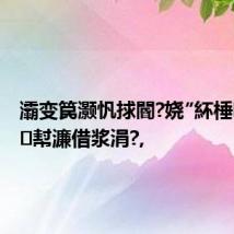 灞变笢灏忛捄閽?娆″紑棰呮墜鏈幇濂借浆涓?,