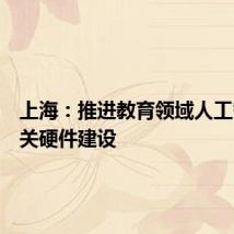 上海:推进教育领域人工智能相关硬件建设
