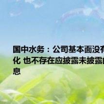 国中水务:公司基本面没有重大变化 也不存在应披露未披露的重大信息