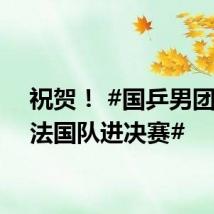 祝贺! #国乒男团战胜法国队进决赛#