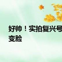 好帅！实拍复兴号霸气变脸