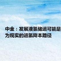 中金:发展液氢储运可能是中期较为现实的运氢降本路径