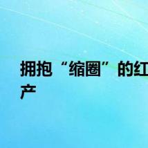 拥抱“缩圈”的红利资产