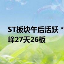 ST板块午后活跃 *ST景峰27天26板