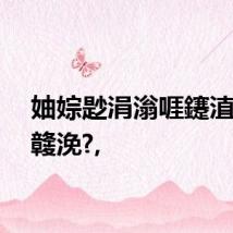 妯婃尟涓滃啀鑳淔鍕掑竷浼?,