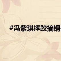 #冯紫琪摔跤摘铜#