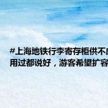 #上海地铁行李寄存柜供不应求#:用过都说好,游客希望扩容