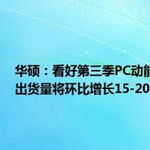 华硕:看好第三季PC动能 预计出货量将环比增长15-20%