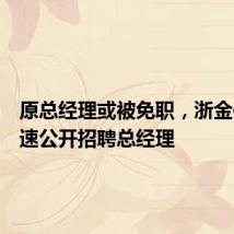 原总经理或被免职,浙金信托火速公开招聘总经理