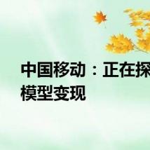 中国移动：正在探索大模型变现