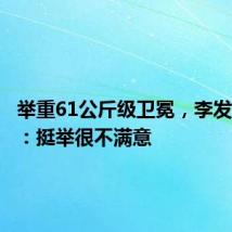 举重61公斤级卫冕,李发彬赛后:挺举很不满意