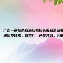 广西一高校录取通知书校长签名潦草像“天书”被网友吐槽,教育厅:已关注到,会向领导汇报
