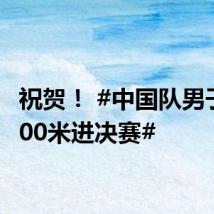 祝贺! #中国队男子4×100米进决赛#