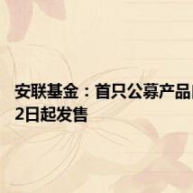 安联基金:首只公募产品自8月12日起发售