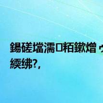 鍚磋壋濡粨鏉熷ゥ杩愬緛绋?,