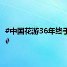 #中国花游36年终于圆梦#