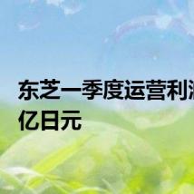东芝一季度运营利润143亿日元
