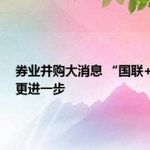 券业并购大消息 “国联+民生”更进一步