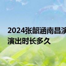 2024张韶涵南昌演唱会演出时长多久