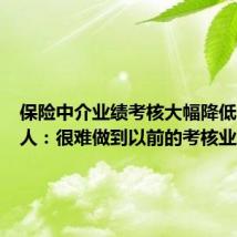 保险中介业绩考核大幅降低,经纪人:很难做到以前的考核业绩