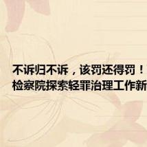 不诉归不诉,该罚还得罚!西湖区检察院探索轻罪治理工作新模式