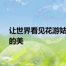 让世界看见花游姑娘们的美
