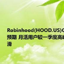 Robinhood(HOOD.US)Q2业绩超预期 月活用户较一季度高峰有所下滑
