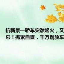 杭新景一轿车突然起火,又是因为它!抓紧自查,千万别放车里