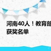 河南40人！教育部公布获奖名单