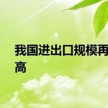 我国进出口规模再创新高