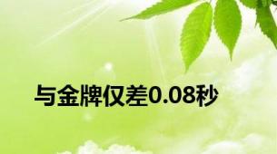 与金牌仅差0.08秒