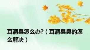 耳洞臭怎么办?（耳洞臭臭的怎么解决）