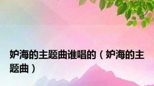 妒海的主题曲谁唱的（妒海的主题曲）