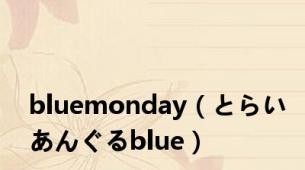 bluemonday（とらいあんぐるblue）
