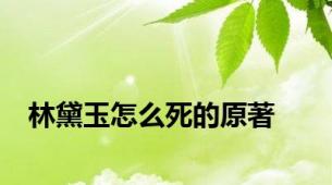 林黛玉怎么死的原著